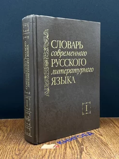 Словарь современного русского литературного языка. Том 1