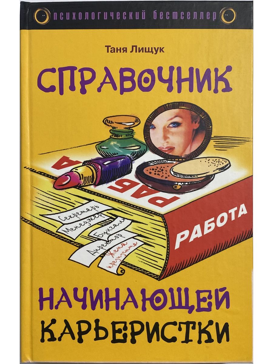 Справочник начинающей карьеристки. Таня Лищук. Книга карьеристки. Книга по психологии Таня.