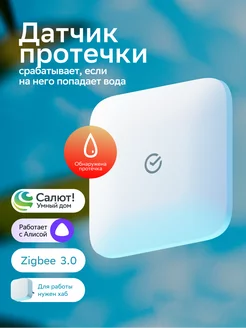 Умный датчик протечки воды Zigbee с Салют и Алисой