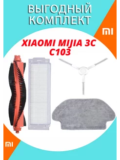 Щетки для робота-пылесоса Xiaomi Mijia 3C C103