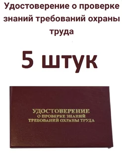 Удостоверение о проверке знаний требований охраны труда 5 шт