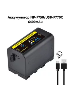 Аккумулятор для Sony NP-F750 6400мАч