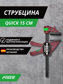 Струбцина быстрозажимная Quick 150 мм, 1 шт P52615