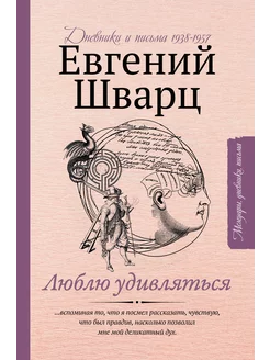 Люблю удивляться. Дневники и письма 1938-1957