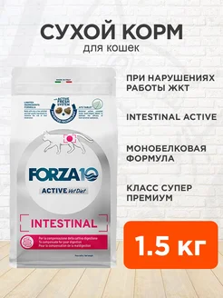 Корм Intestinal Active при заболеваниях ЖКТ кошек 1,5 кг