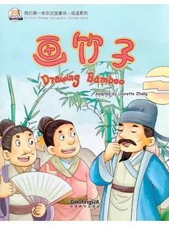 My First Chinese Storybooks Chinese Idioms Drawing Bamboo