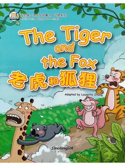 My First Chinese Storybooks Animals The Tiger and the Fox