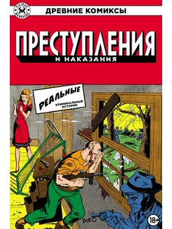 Древние комиксы. Преступления и наказания