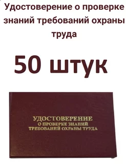 Удостоверение о проверке знаний требований охраны труда 50шт