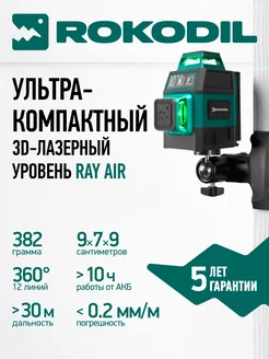 Лазерный уровень Ray Air, 3D нивелир, 360, зеленый луч