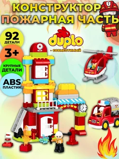 Конструктор пожарная часть совместим с DUPLO