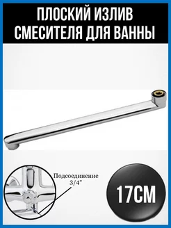 Излив для смесителя