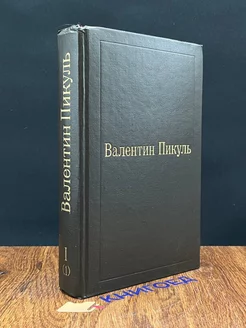 В.Пикуль. Избранные произведения в 12 томах. Том 1 (1)