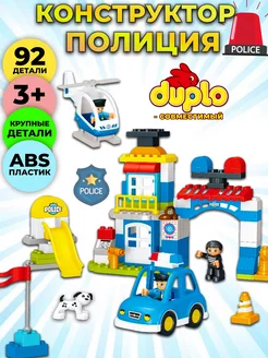 Конструктор полиция совместим с DUPLO