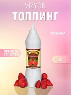 Топпинг клубника 1 кг для десертов