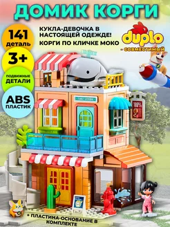 Конструктор домик Корги MOCO, совместим с DUPLO