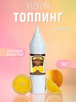 Топпинг апельсин 1 кг для десертов