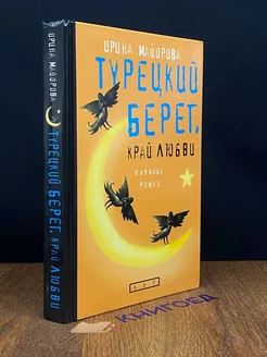 Турецкий берег, край любви