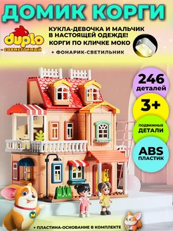 Конструктор домик Корги MOCO, совместим с DUPLO