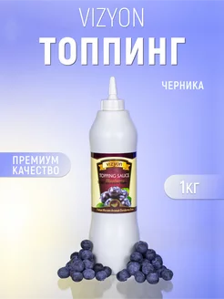 Топпинг черника 1 кг для десертов