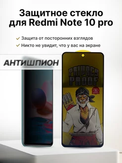 Защитное стекло на Xiaomi Redmi Note 10 Pro Антишпион