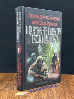 В царствование императора Николая Павловича