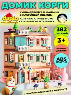 Конструктор домик Корги MOCO, совместим с DUPLO