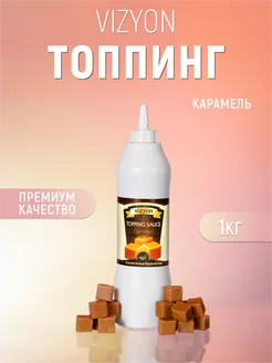 Топпинг карамель 1 кг для десертов