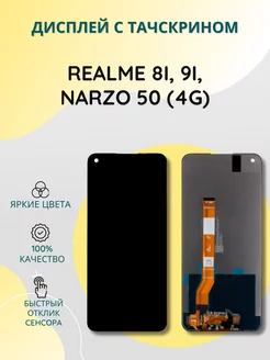 Дисплей с тачскрином для Realme 8i, 9i, Narzo 50 (4G)