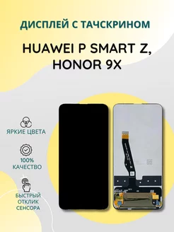 Дисплей с тачскрином для Huawei P Smart Z, Honor 9X