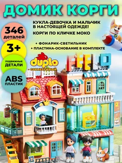 Конструктор домик Корги MOCO, совместим с DUPLO