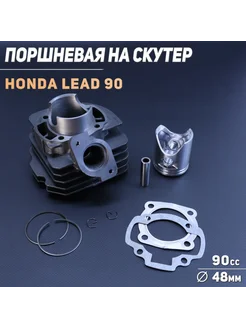 Поршневая Honda LEAD 90 кубов 48 мм