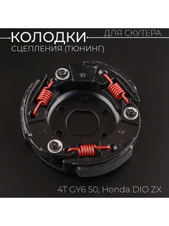 Колодки сцепления (тюнинг) 4T GY6 50, Honda DIO ZX