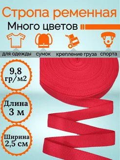 Стропа ременная шир. 25 мм 3 м пл. 9,8 гм