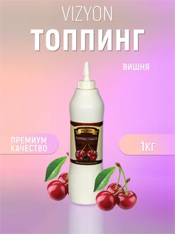 Топпинг вишня 1 кг для десертов