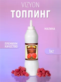 Топпинг малина 1 кг для десертов