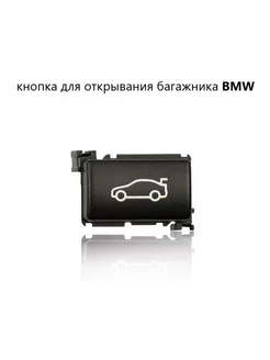 Кнопка для открывания багажника BMW