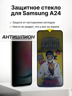 Защитное стекло на Samsung A24 Антишпион