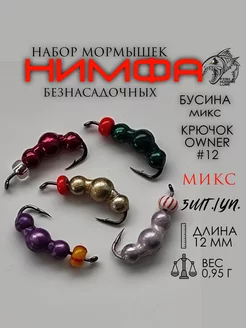 Мормышка безнасадочная Нимфа микс 5 шт