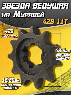 Звезда ведущая 428 11Т на Муравей