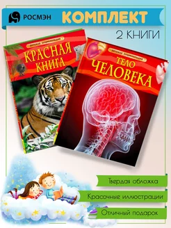 Красная книга + Тело человека