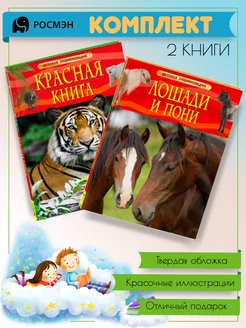 Красная книга + Лошади и пони