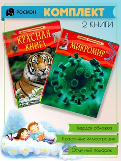 Красная книга + Микромир