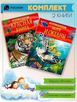 Красная книга + Моря и океаны