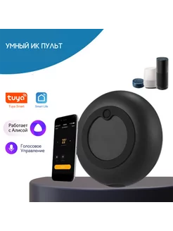 Умный ИК пульт WiFi для Алисы Tuya Smart Life