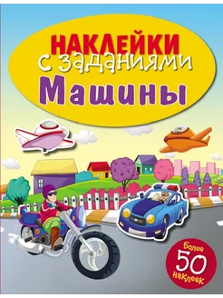 НАКЛЕЙКИ С ЗАДАНИЯМИ. Машины