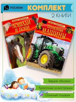 Лошади и пони + Полезные машины