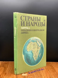 Страны и народы. Африка. Западная и Центральная Африка