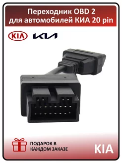 Переходник для диагностики автомобилей KIA 20 pin - OBD 2