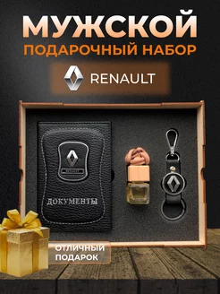 Подарочный набор мужчине аксессуары для машины Renault